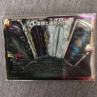 並替と選択の門