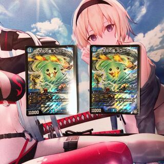 次元の嵐スコーラー 2枚