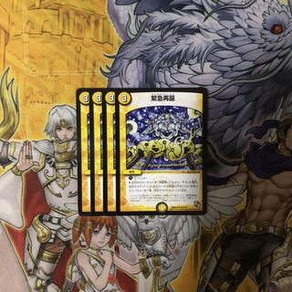 緊急再誕  4枚  デュエルマスターズ