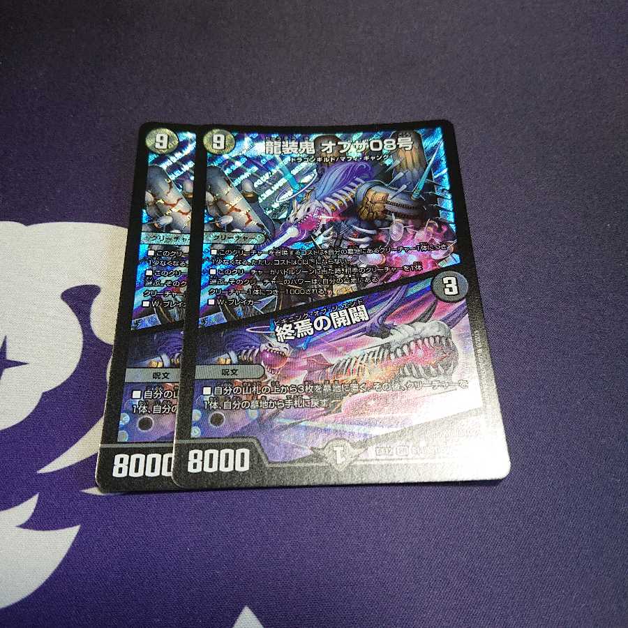 龍装鬼 オブザ08号|終焉の開闢