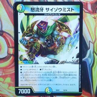 怒流牙 サイゾウミスト