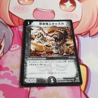 怨念怪人ギャスカ