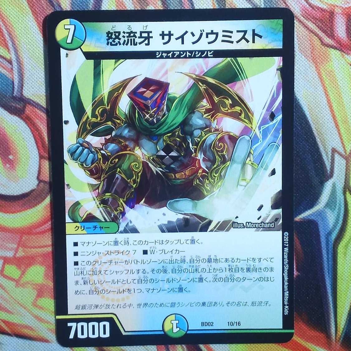 怒流牙 サイゾウミスト