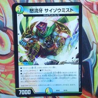 怒流牙 サイゾウミスト