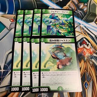 フェアリー・ライフ& 霞み妖精ジャスミン 各4枚