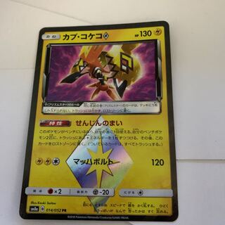 カプ・コケコ　PR