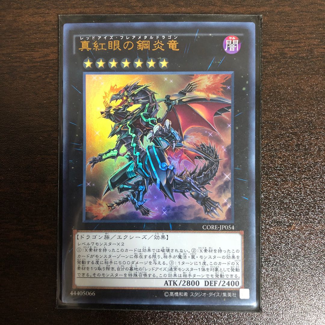 真紅眼の鋼炎竜 UR