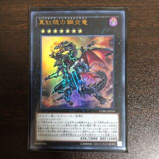 真紅眼の鋼炎竜 UR