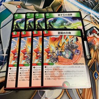 蒼龍の大地& 獅子王の遺跡 各4枚