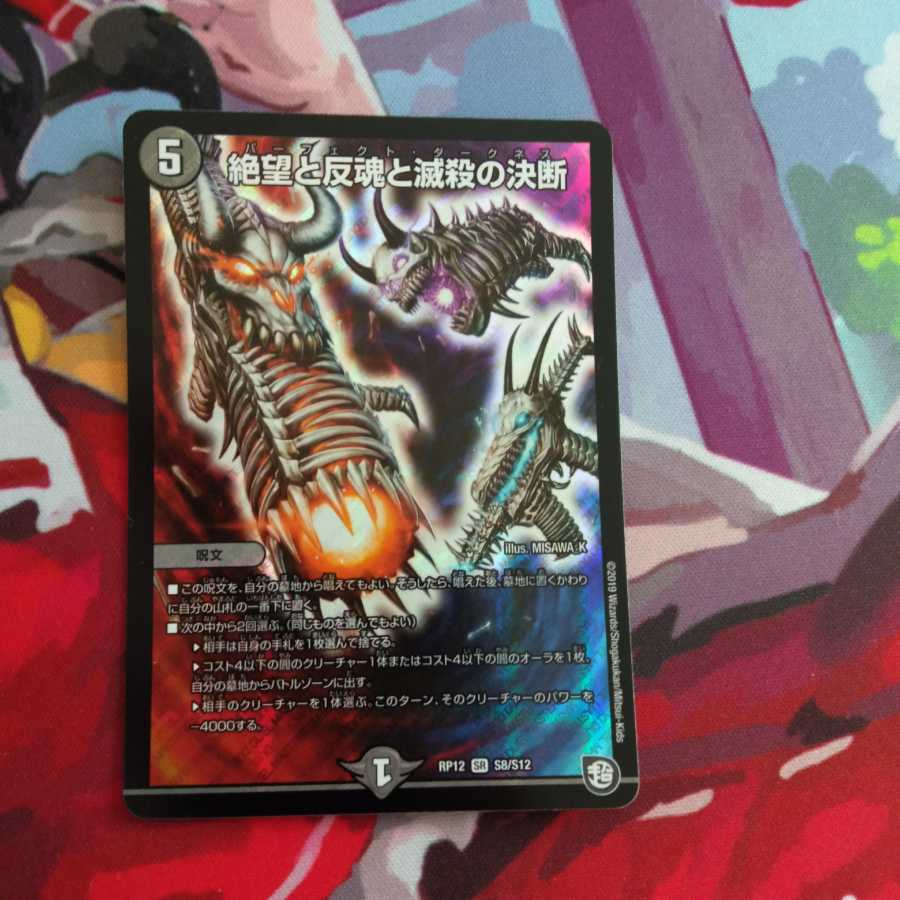 絶望と反魂と滅殺の決断(パーフェクト・ダークネス)