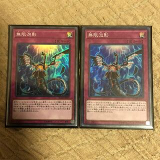 無限泡影 スーパー 2枚