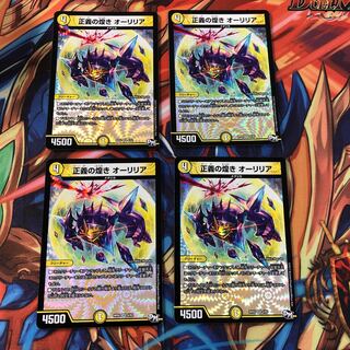 正義の煌き オーリリア　4枚セット