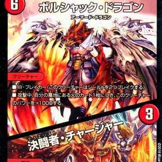 決闘者チャージャー　ボルシャックドラゴン