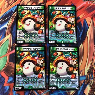 タマタンゴ・パンツァー　4枚セット