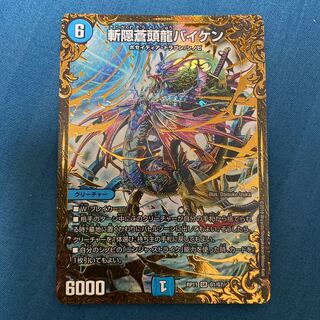 斬隠蒼頭龍バイケン(ウルトラゴールデンカード仕様)