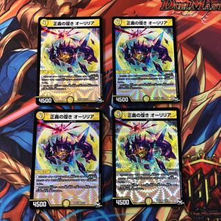 正義の煌き オーリリア　4枚セット