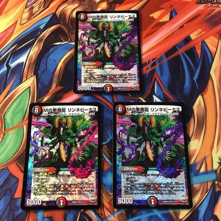Mの悪魔龍 リンネビーナス　3枚セット