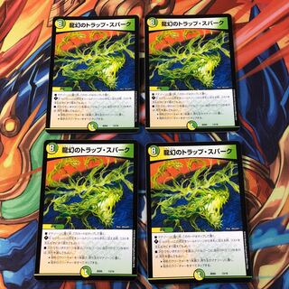 龍幻のトラップ・スパーク　4枚セット