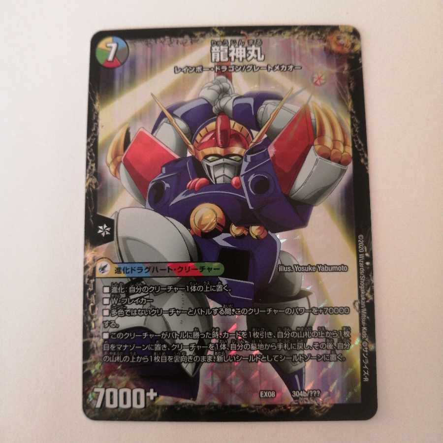 伝説の救世主 ワタル|龍神丸