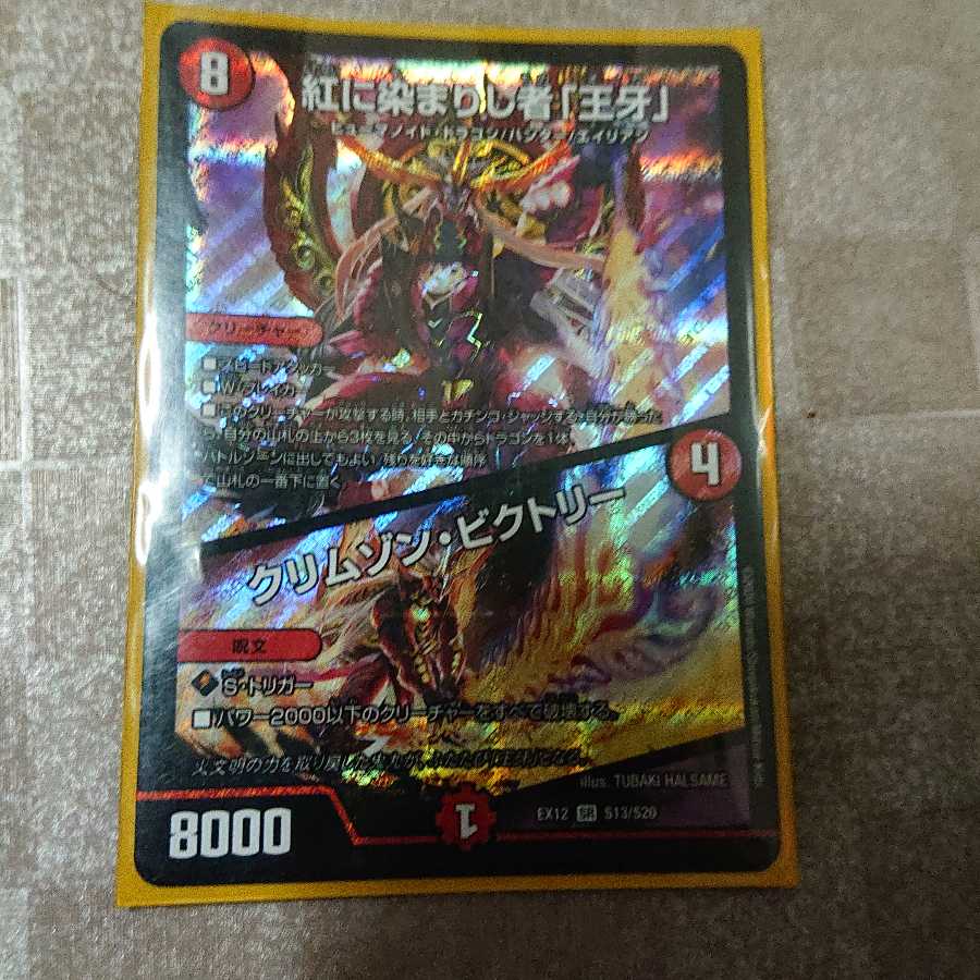 即日発送 紅に染まりし者「王牙」|クリムゾン・ビクトリー