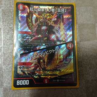 即日発送 紅に染まりし者「王牙」｜クリムゾン・ビクトリー