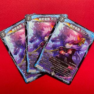 最終龍覇 ボロフ 3枚