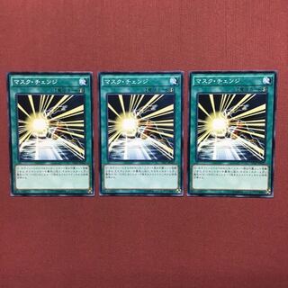 遊戯王 マスクチェンジ  3枚