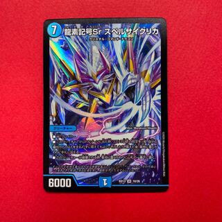 龍素記号Sr スペルサイクリカ