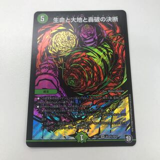 生命と大地と轟破の決断