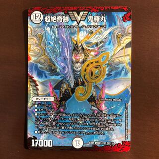 超絶奇跡 鬼羅丸