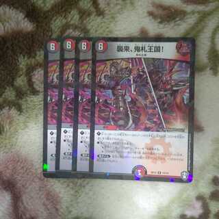 襲来、鬼札王国!