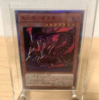 真紅眼の亜黒竜 20thSE