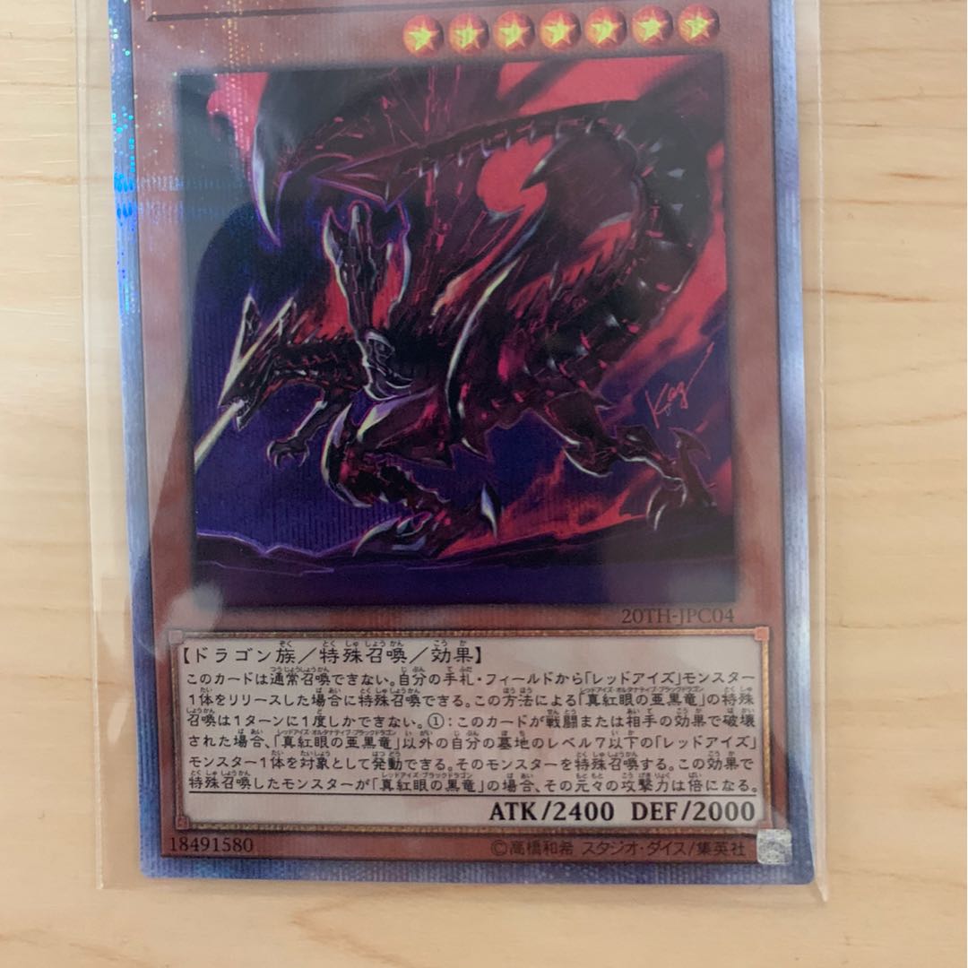 真紅眼の亜黒竜 20thSE