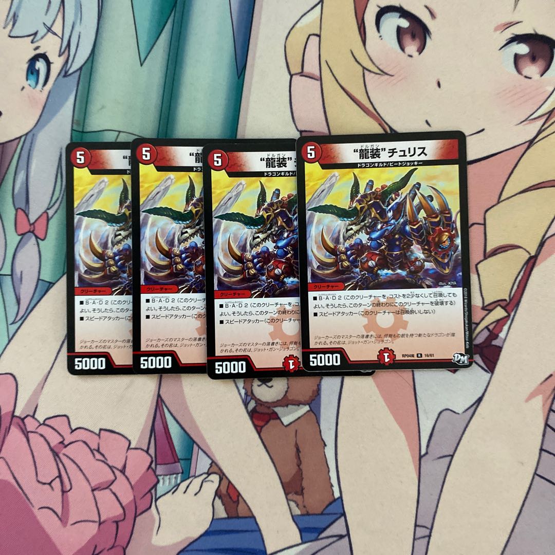 “龍装”チュリス