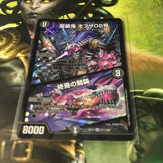 龍装鬼 オブザ08号｜終焉の開闢