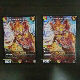 DOOOPPLER・マクーレ　二枚セット