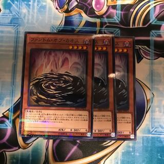 ファントム・オブ・カオス　×3
