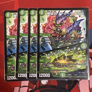 摩破目 ナトゥーラ・トプス｜ストンピング・ウィード 4枚