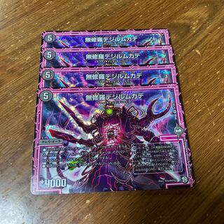 無修羅デジルムカデ　4枚