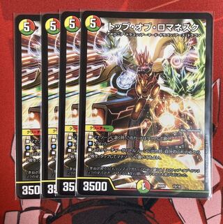 トップ・オブ・ロマネスク 4枚