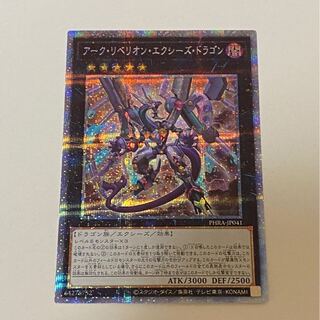 アーク・リベリオン・エクシーズ・ドラゴン PSE