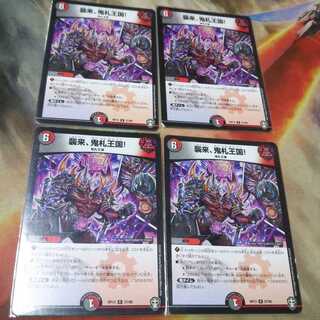 襲来、鬼札王国! 4枚