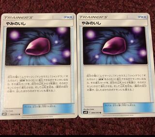 やみのいし 2枚セット