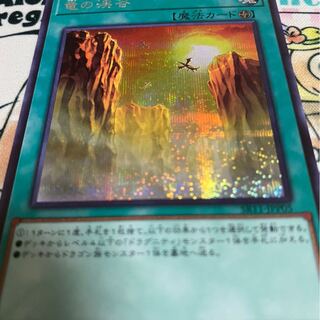 竜の渓谷 シークレット