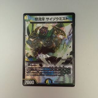 怒流牙 サイゾウミスト VR