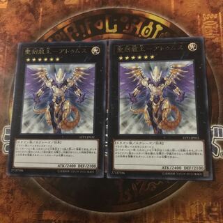 遊戯王★聖刻龍王-アトゥムス★レア二枚★