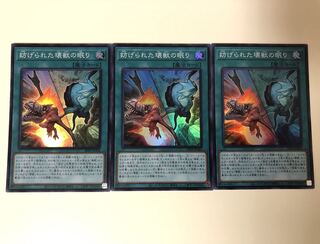 遊戯王　妨げられた壊獣の眠り　スーパーレア　3枚