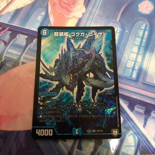 龍装艦 ゴクガ・ロイザー