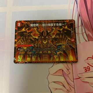 龍世界 -龍の降臨する地-