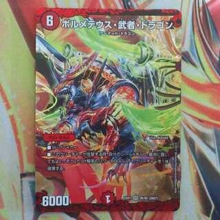 ボルメテウス・武者・ドラゴン